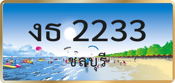 งธ 2233