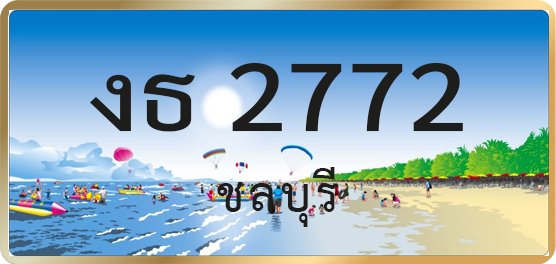งธ 2772