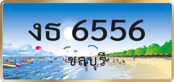 งธ 6556