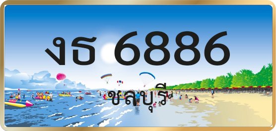 งธ 6886