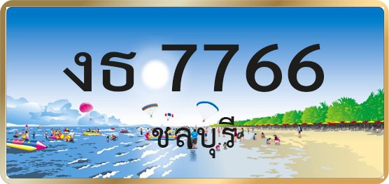 งต 7766