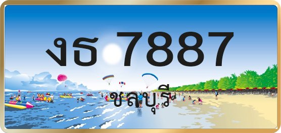 งธ 7887