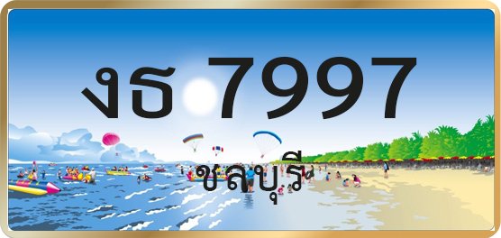 งธ 7997