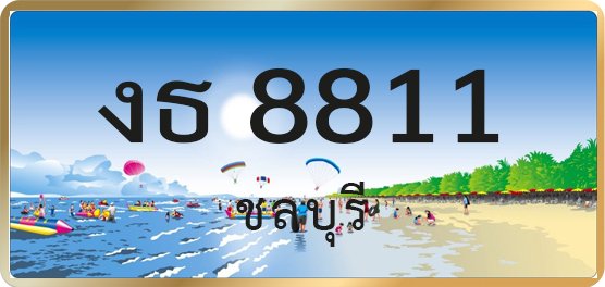 งธ 8811