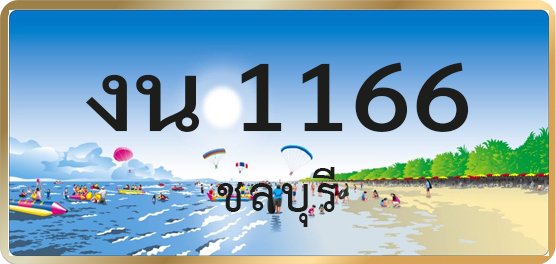 งน 1166