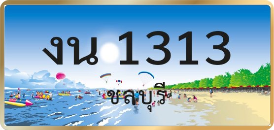 งน 1313