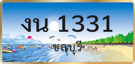 งน 1331