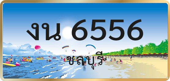 งน 6556