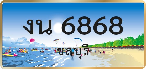 งน 6868