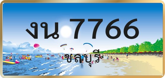 งน 7766