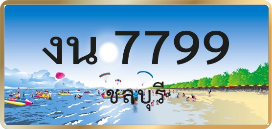 งน 7799