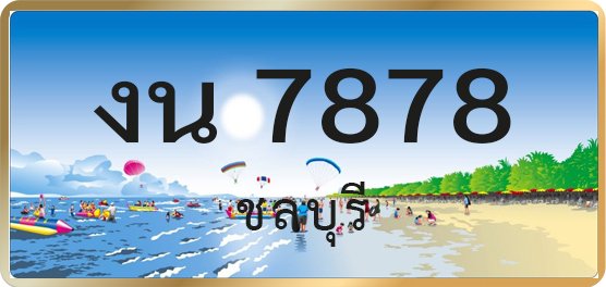 งน 7878