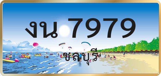 งน 7979