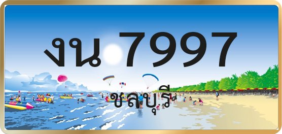 งน 7997