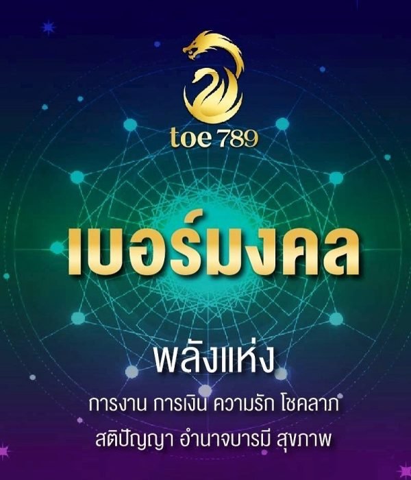 เบอร์มงคล