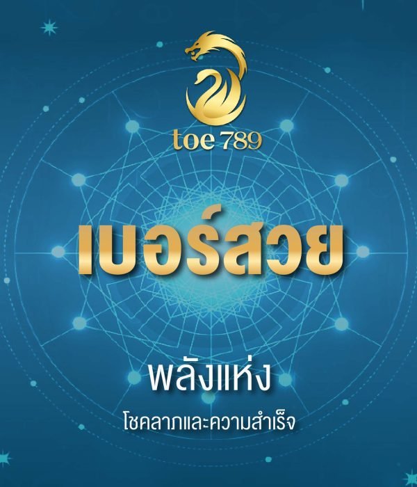 เบอร์สวย