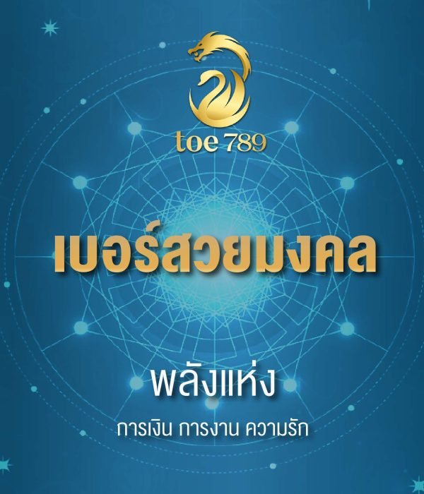 เบอร์สวยมงคล