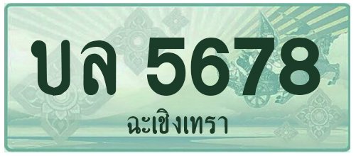 บล 5678