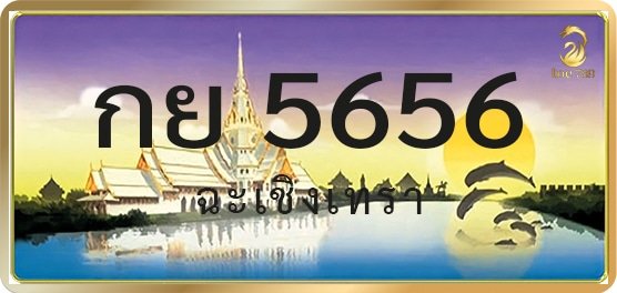 กย 5656