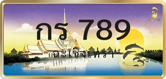 กร 789