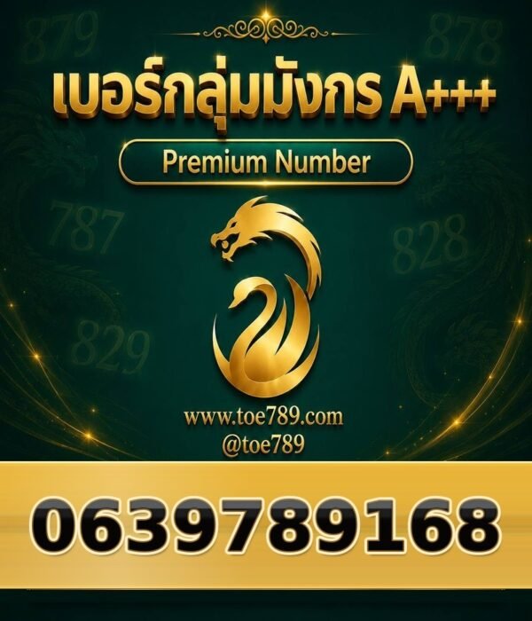 063-978-9168 เบอร์กลุ่มมังกร A+++