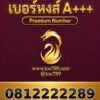 เบอร์หงส์ A+++ 081-222-2289 ผลรวม 36