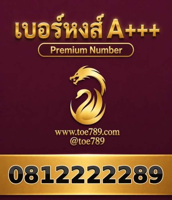 เบอร์หงส์ A+++ 081-222-2289 ผลรวม 36