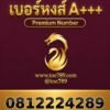 เบอร์หงส์ A+++ 081-222-4289 ผลรวม 38