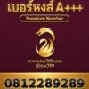 เบอร์หงส์ A+++ 081-228-9289 ผลรวม 49