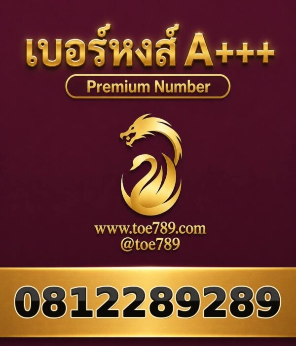 เบอร์หงส์ A+++ 081-228-9289 ผลรวม 49