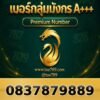 083-787-9889 เบอร์กลุ่มมังกร A+++