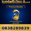 083-828-9839 เบอร์พรีเมียม A+++