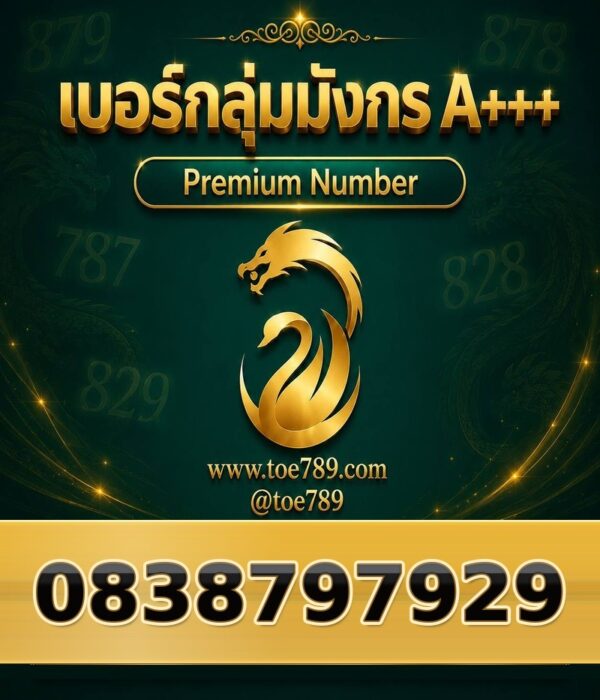 083-879-7929 เบอร์กลุ่มมังกร A+++