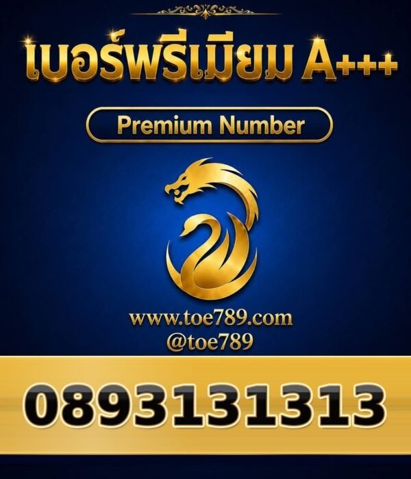 089-313-1313 เบอร์พรีเมียม A+++