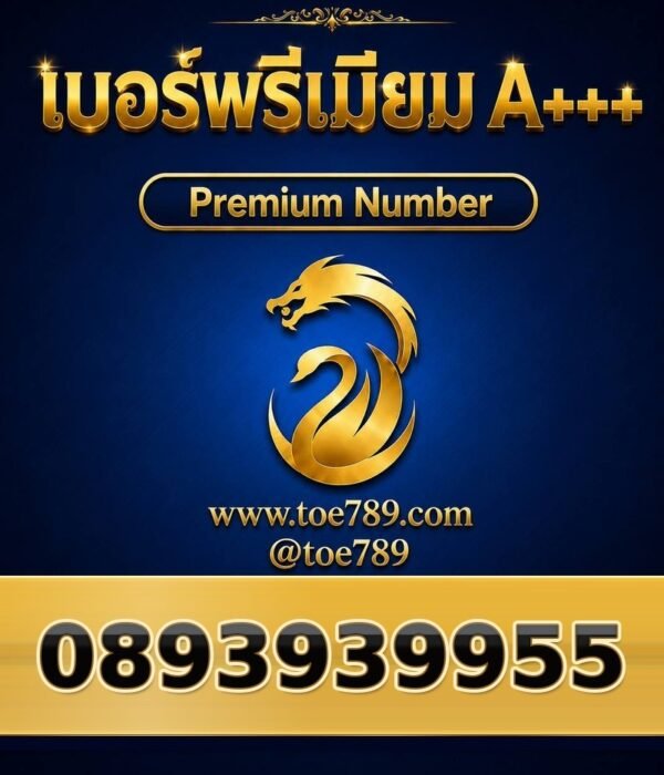089-393-9955 เบอร์พรีเมียม A+++