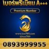 089-399-9955 เบอร์พรีเมียม A+++