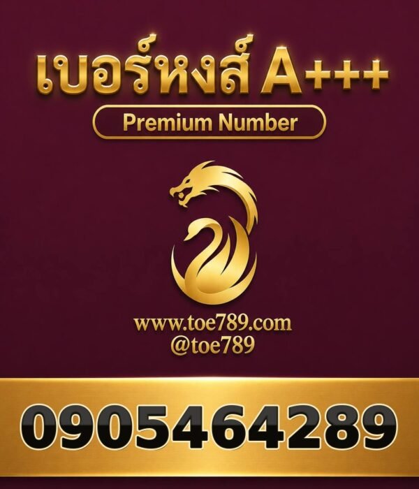 เบอร์หงส์ A+++ 090-546-4289 ผลรวม 47