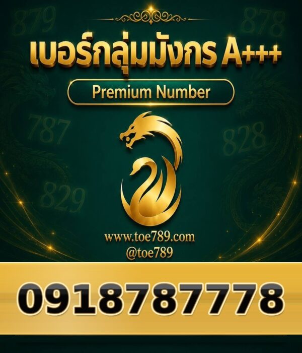 091-878-7778 เบอร์กลุ่มมังกร A+++