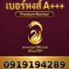 เบอร์หงส์ A+++ 091-919-4289 ผลรวม 52