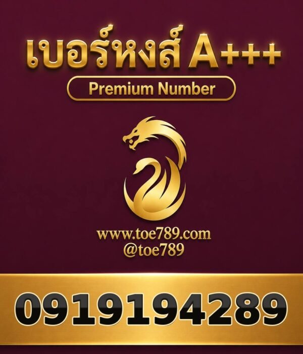 เบอร์หงส์ A+++ 091-919-4289 ผลรวม 52