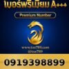 091-939-8899 เบอร์พรีเมียม A+++