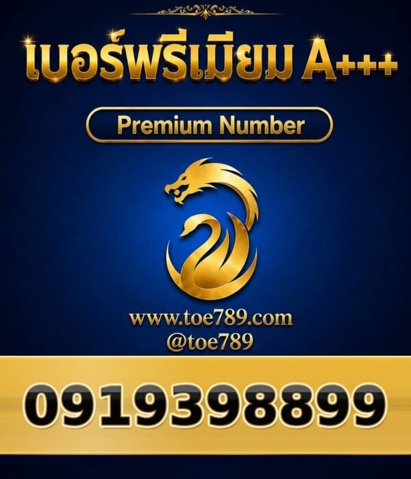 091-939-8899 เบอร์พรีเมียม A+++