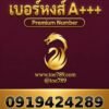 เบอร์หงส์ A+++ 091-942-4289 ผลรวม 48