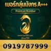 091-978-7999 เบอร์กลุ่มมังกร A+++
