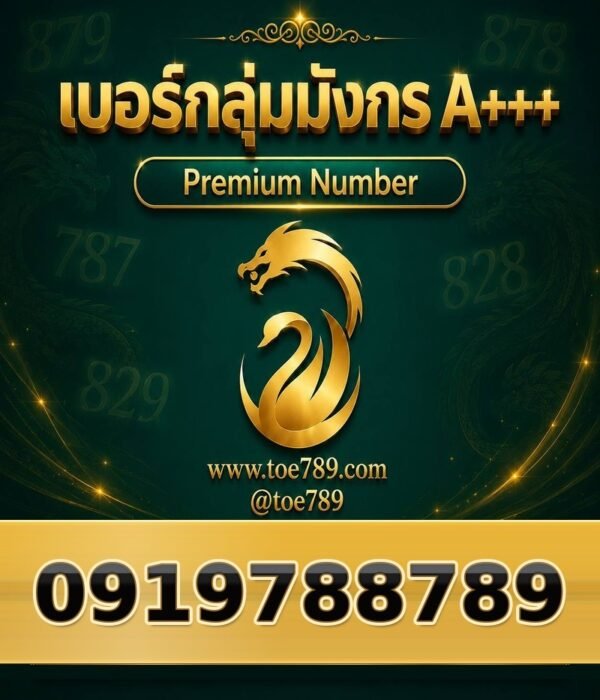 091-978-8789 เบอร์กลุ่มมังกร A+++