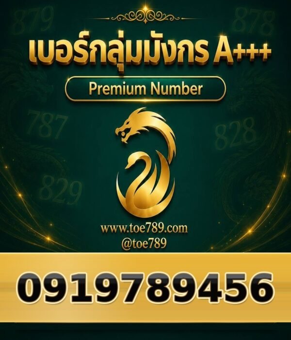 091-978-9456 เบอร์กลุ่มมังกร A+++