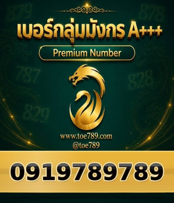 091-978-9789 เบอร์กลุ่มมังกร A+++