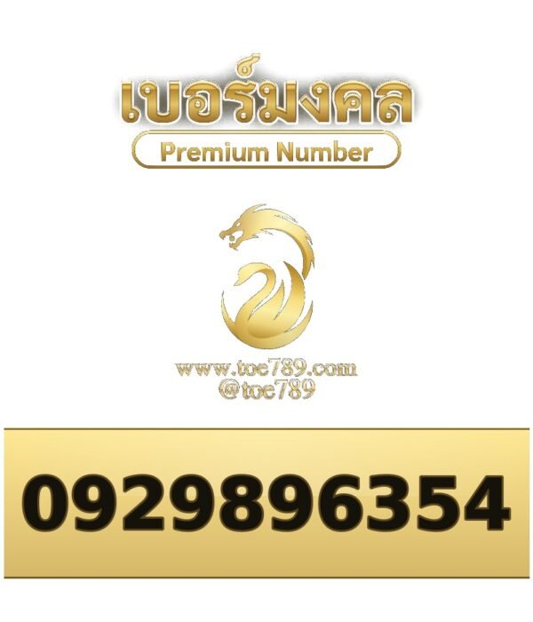 092-989-6354