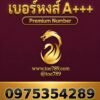 เบอร์หงส์ A+++ 097-535-4289 ผลรวม 52