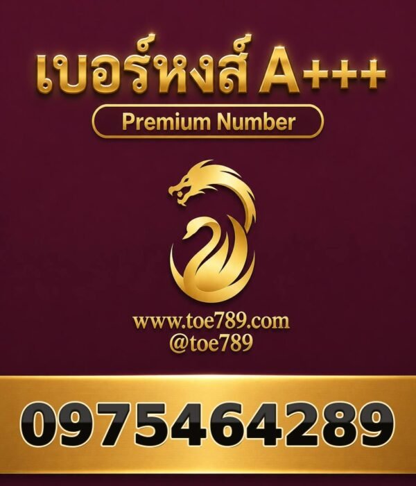 เบอร์หงส์ A+++ 097-546-4289 ผลรวม 54